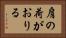 肩の荷がおりる Horizontal Portrait