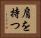 肩を持つ Horizontal Portrait
