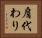 肩代わり Horizontal Portrait