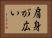肩身が広い Horizontal Portrait