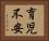 育児不安 Horizontal Portrait