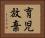 育児放棄 Horizontal Portrait