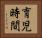 育児時間 Horizontal Portrait