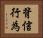背信行為 Horizontal Portrait