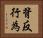 背反行為 Horizontal Portrait