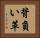背負い革 Horizontal Portrait