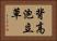 背高泡立草 Horizontal Portrait