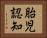 胎児認知 Horizontal Portrait
