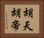 胡天胡帝 Horizontal Portrait