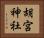 胡宮神社 Horizontal Portrait