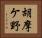 胡摩ケ野 Horizontal Portrait