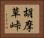 胡摩草峠 Horizontal Portrait