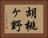胡桃ヶ野 Horizontal Portrait