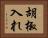 胡椒入れ Horizontal Portrait