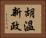 胡溫新政 Horizontal Portrait