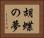 胡蝶の夢 Horizontal Portrait