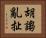胡謅亂扯 Horizontal Portrait