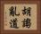 胡謅亂道 Horizontal Portrait
