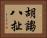 胡謅八扯 Horizontal Portrait
