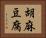 胡麻豆腐 Horizontal Portrait