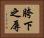 胯下之辱 Horizontal Portrait