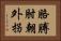 胳膊肘朝外拐 Horizontal Portrait
