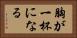胸が一杯になる Horizontal Portrait