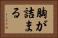 胸が詰まる Horizontal Portrait