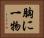胸に一物 Horizontal Portrait