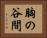 胸の谷間 Horizontal Portrait
