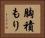 胸積もり Horizontal Portrait