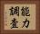 能力調査 Horizontal Portrait
