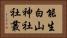 能生白山神社社叢 Horizontal Portrait