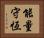 能量守恆 Horizontal Portrait