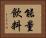 能量飲料 Horizontal Portrait