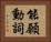 能願動詞 Horizontal Portrait