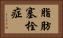 脂肪塞栓症 Horizontal Portrait