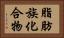 脂肪族化合物 Horizontal Portrait