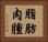 脂肪肉腫 Horizontal Portrait