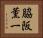 脇阪薫一 Horizontal Portrait
