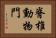 脊椎動物門 Horizontal Portrait