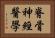 脊骨神經醫學 Horizontal Portrait