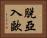 脫亞入歐 Horizontal Portrait