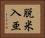 脱米入亜 Horizontal Portrait