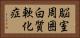 脳室周囲白質軟化症 Horizontal Portrait
