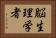 脳生理学者 Horizontal Portrait