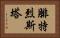 腓特烈斯塔 Horizontal Portrait