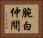 腕白仲間 Horizontal Portrait