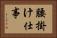 腰掛け仕事 Horizontal Portrait