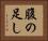 腹の足し Horizontal Portrait
